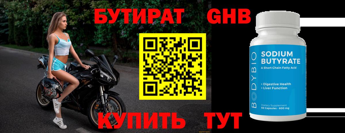 Энгельс  Бутик  Вход с VPN  Бутират оксибутират 