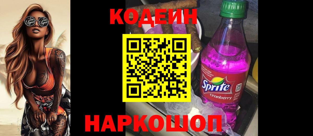 Кодеин Purple Drank Энгельс