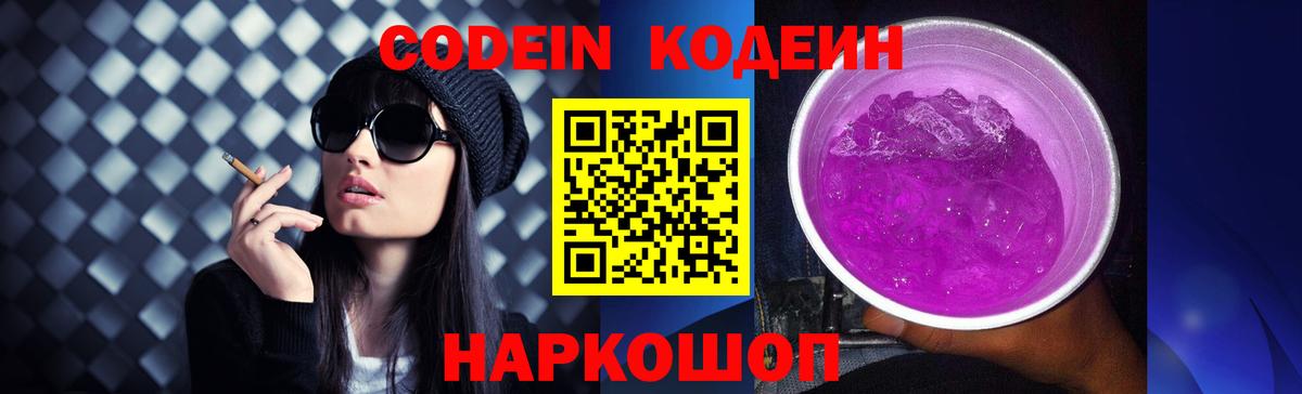 Codein Purple Drank Энгельс