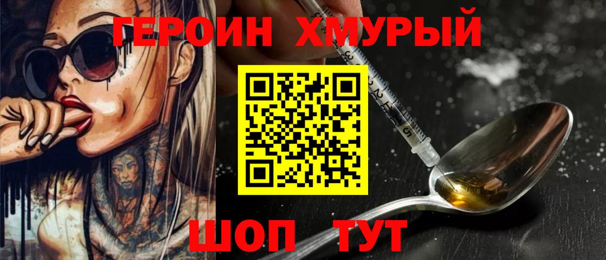 Героин хмурый Энгельс